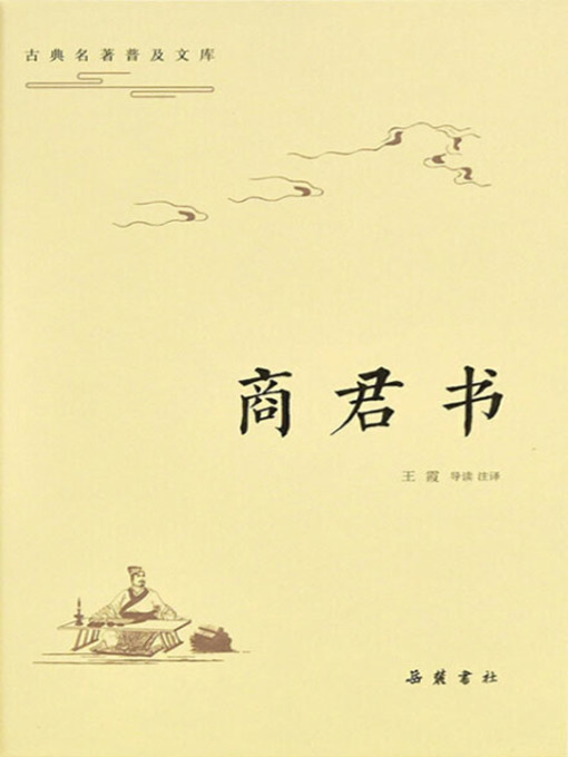 Title details for 商君书 by 王霞导读注译 - Wait list